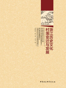 浙江歷史文化村落變遷與發展