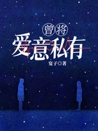 曾将爱意私有在线阅读