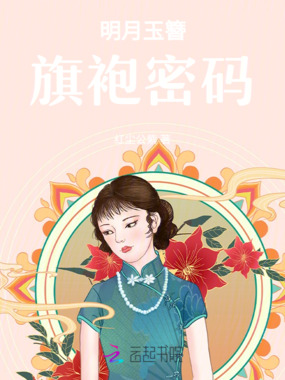 明月玉簪旗袍密码在线阅读