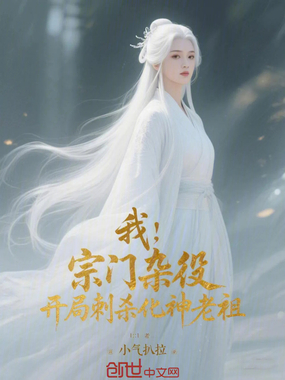 我，宗门杂役，开局刺杀化神老祖在线阅读