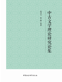中古文學理論研究論集