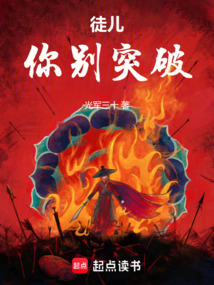 徒兒，你別突破