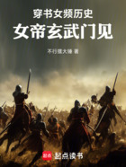 穿书女频历史,女帝玄武门见!在线阅读