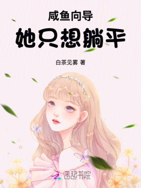 咸鱼向导她只想躺平在线阅读