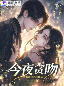 今夜貪吻