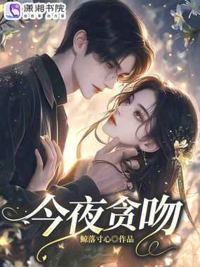 今夜贪吻在线阅读