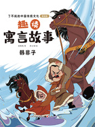 趣读寓言故事:韩非子(了不起的中国传统文化:美绘版)在线阅读
