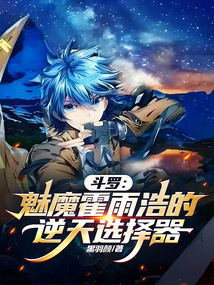 斗羅：魅魔霍雨浩的逆天選擇器