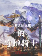 斗罗之比比东的守护骑士在线阅读