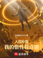 人在砂隐,我的悟性有点强在线阅读