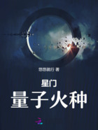 星门:量子火种在线阅读