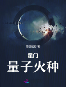 星門：量子火種