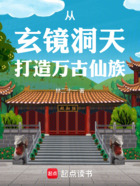 从玄镜洞天打造万古仙族在线阅读