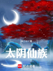 太阴仙族在线阅读