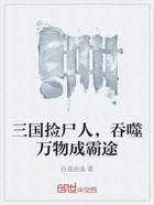 三国捡尸人,吞噬万物成霸途在线阅读