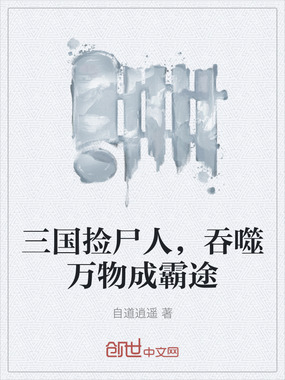 三国捡尸人，吞噬万物成霸途在线阅读