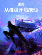 诸天：从港诡开始成仙在线阅读