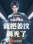 华娱之开局就把姜汶薅秃了在线阅读