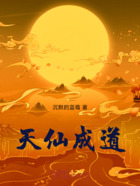 天仙成道在线阅读