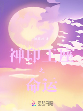 神印王座之改变结局在线阅读