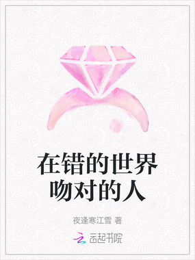 在错的世界吻对的人在线阅读