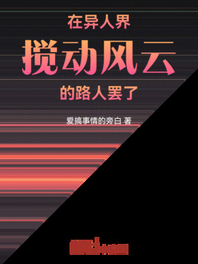 在异人界搅动风云的路人罢了在线阅读