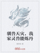 驯兽天灾,我家灵兽能炼丹在线阅读
