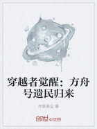 穿越者觉醒：方舟号遗民归来在线阅读