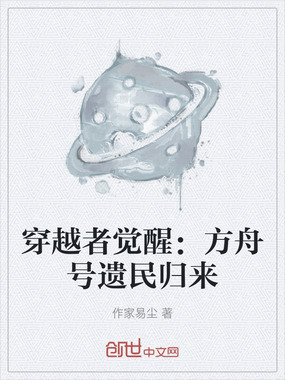 穿越者觉醒:方舟号遗民归来在线阅读