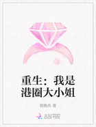 重生:我是港圈大小姐在线阅读