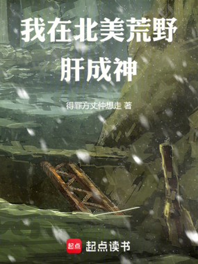 我在北美荒野肝成神在线阅读