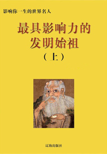 最具影響力的發明始祖上（影響你一生的世界名人）