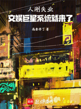 人刚失业,文娱巨星系统就来了在线阅读