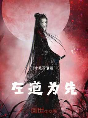 左道为先在线阅读