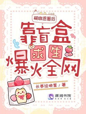 糊咖退圈后，靠盲盒求生爆火全网在线阅读