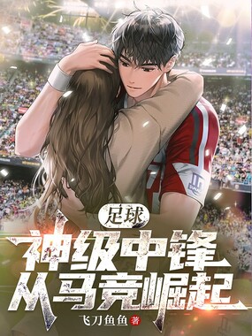 足球:神级中锋,从马竞崛起!在线阅读