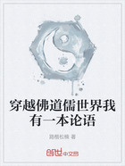 穿越佛道儒世界我有一本論語在線閱讀