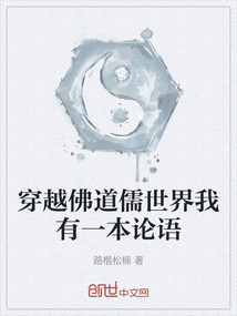 穿越佛道儒世界我有一本論語