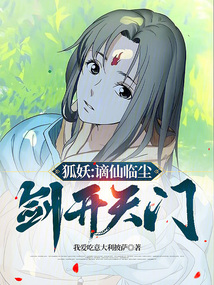 狐妖：謫仙臨塵，劍開天門！