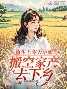 重生七零大小姐？搬空家產去下鄉