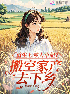 重生七零大小姐?搬空家产去下乡在线阅读