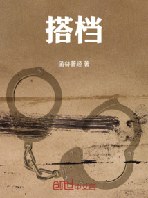 搭檔