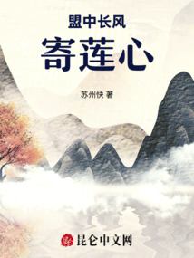 盟中長風寄蓮心