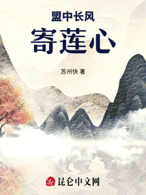 盟中长风寄莲心在线阅读