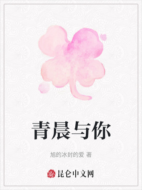青晨与你在线阅读