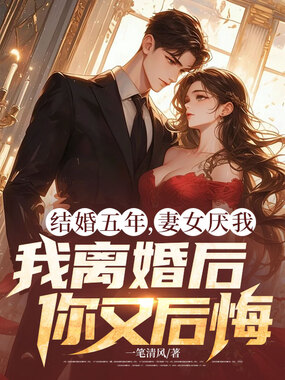 结婚五年，妻女厌我，我离婚后你又后悔在线阅读