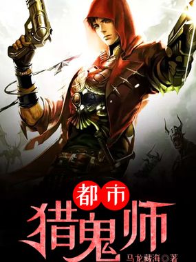 都市猎鬼师在线阅读