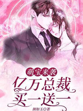 萌宝来袭:亿万总裁买一送一在线阅读