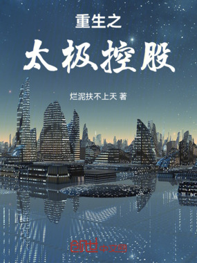 重生之太极控股在线阅读
