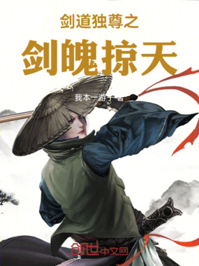 剑道独尊之剑魄掠天在线阅读